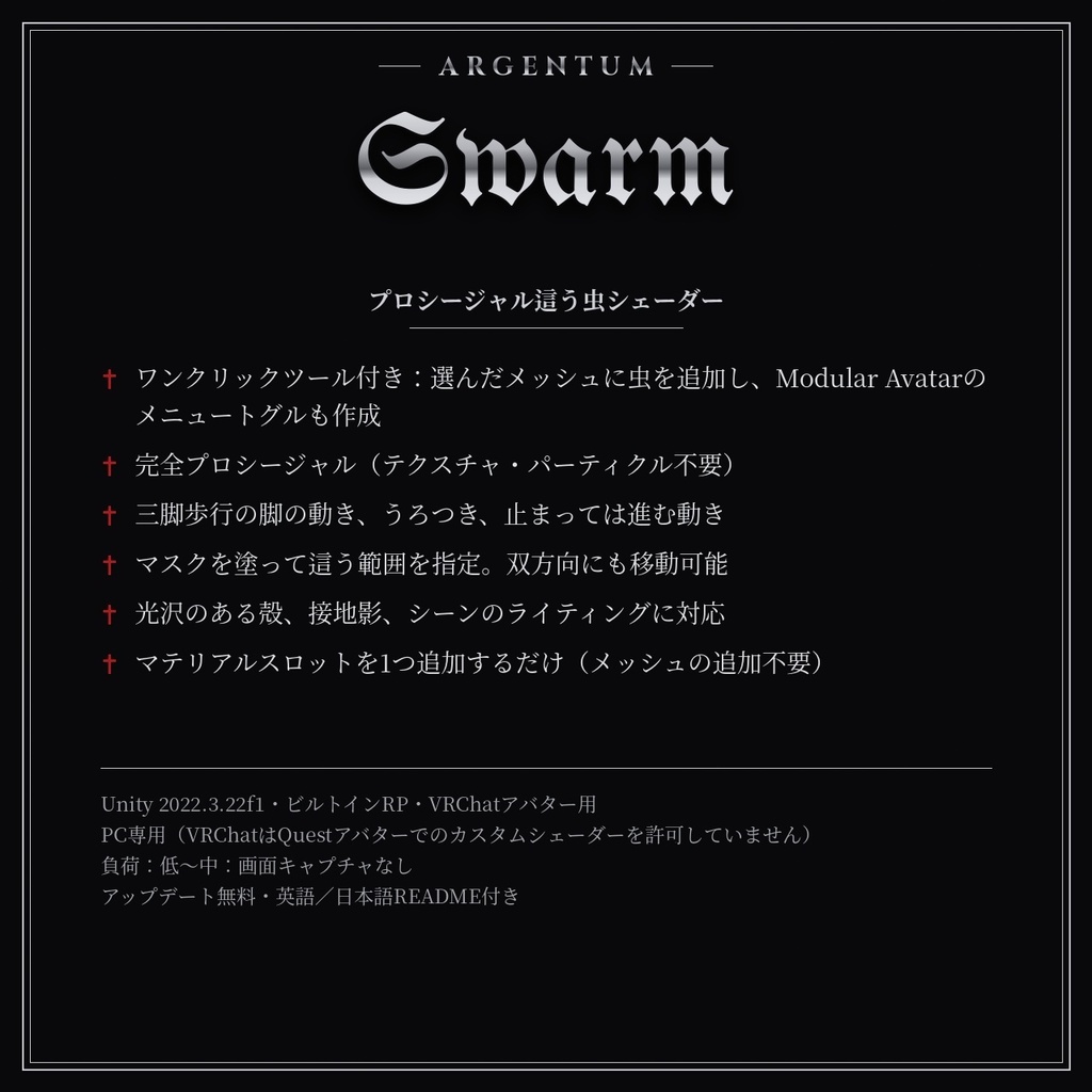 【VRChat】【MA対応】Argentum Swarm|プロシージャル這う虫シェーダー【PC用】