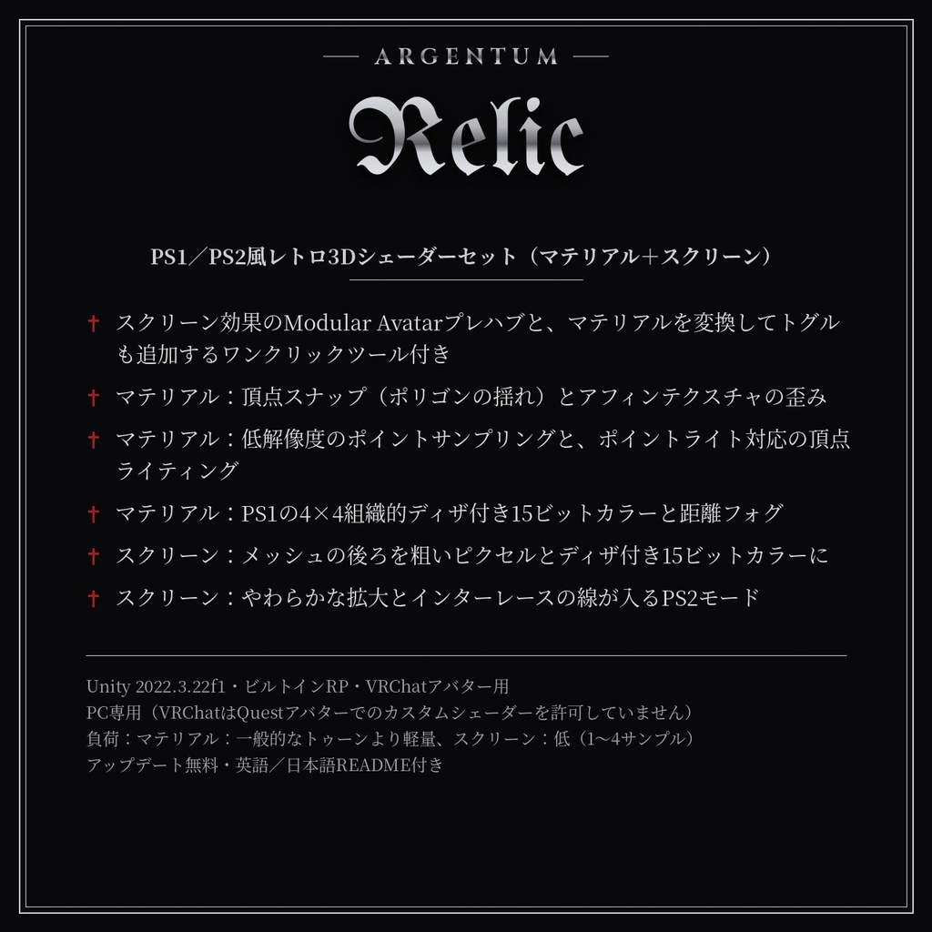 【VRChat】【MA対応】Argentum Relic|PS1/PS2風レトロ3Dシェーダーセット(マテリアル+スクリーン)【PC用】