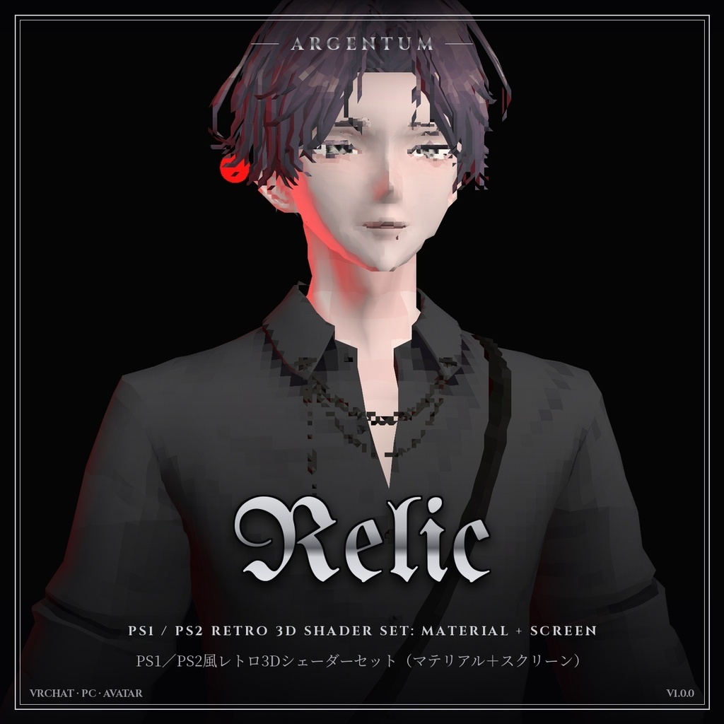 【VRChat】【MA対応】Argentum Relic｜PS1／PS2風レトロ3Dシェーダーセット（マテリアル＋スクリーン）【PC用】