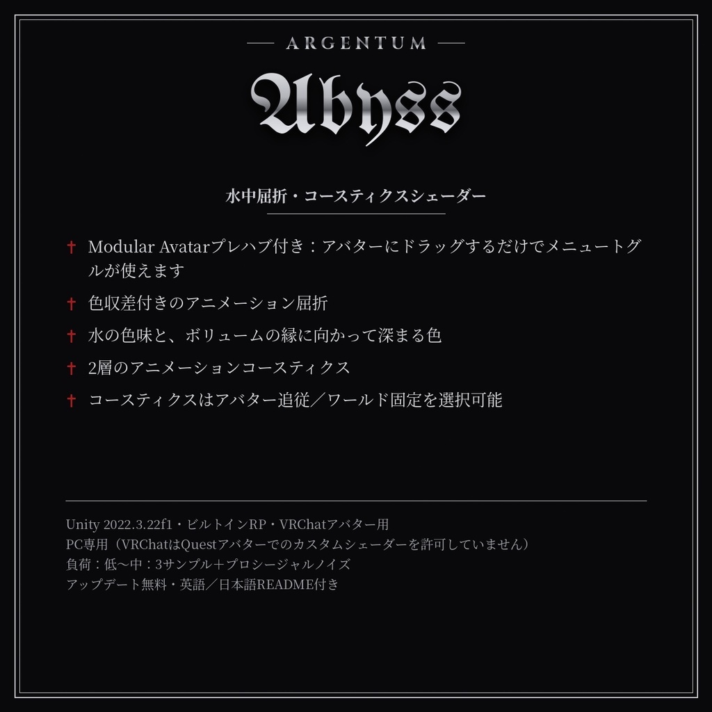 【VRChat】【MA対応】Argentum Abyss|水中屈折・コースティクスシェーダー【PC用】