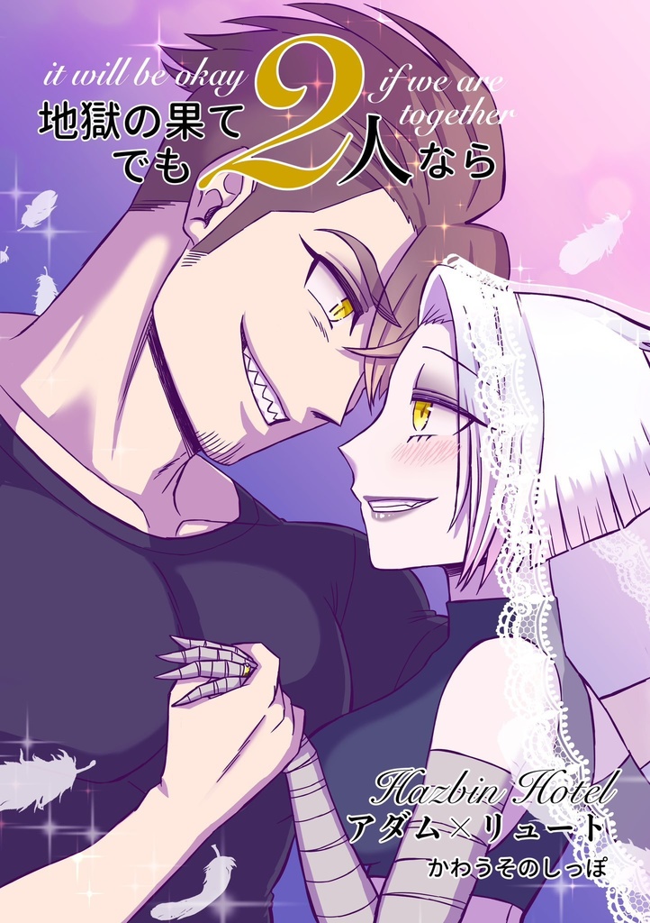 地獄の果てでも2人なら