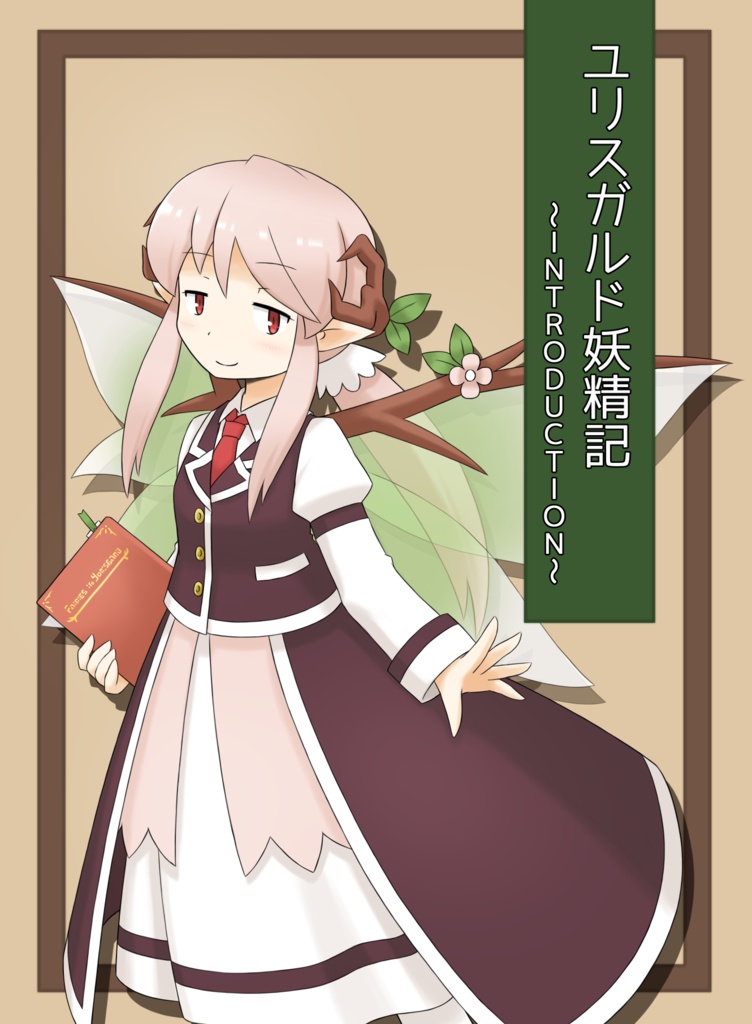 ユリスガルド妖精記 ~INTRODUCTION~