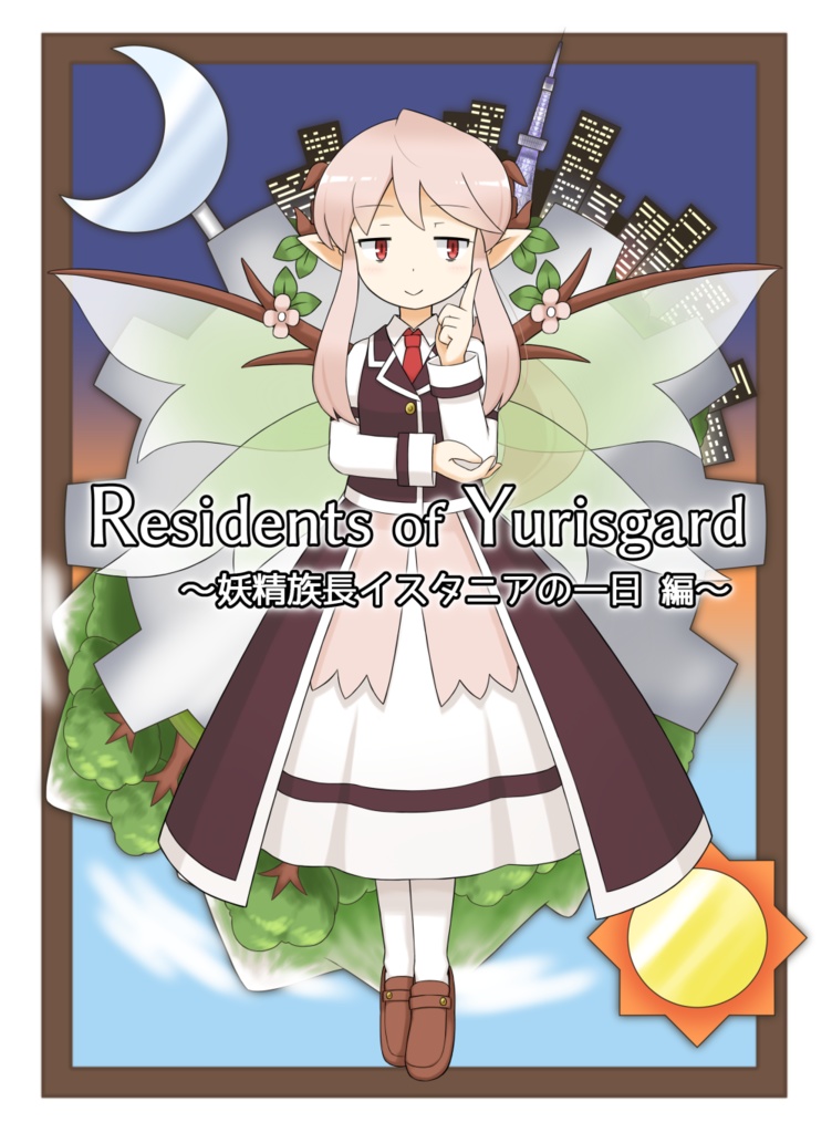 Residents of Yurisgard ～妖精族長イスタニアの一日 編～