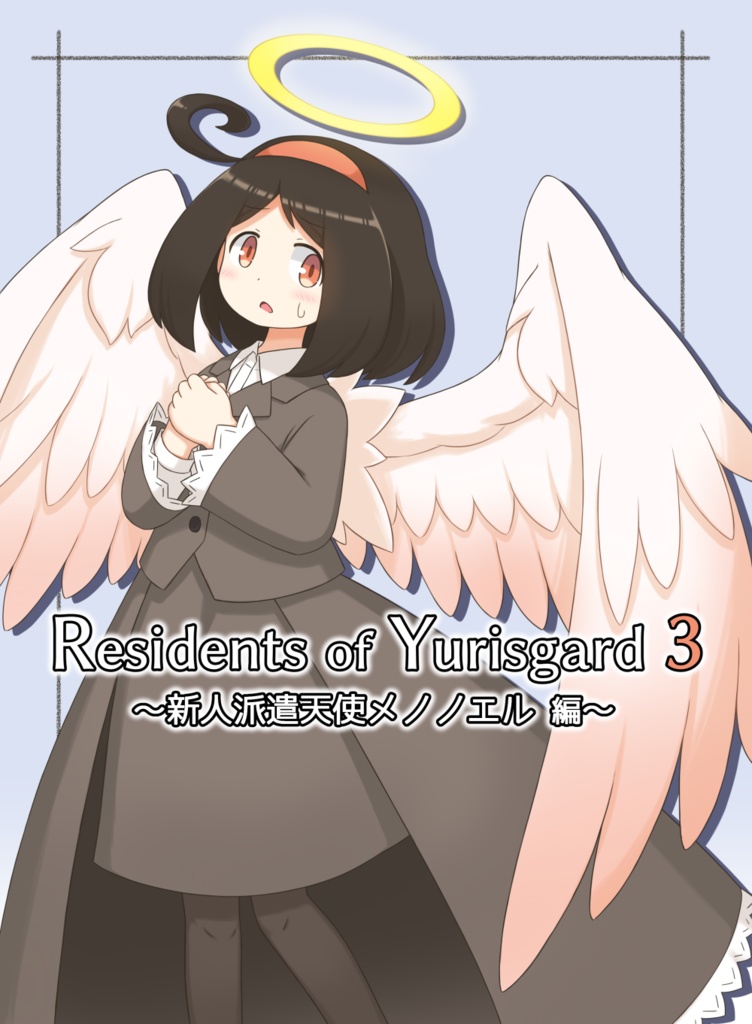 Residents of Yurisgard 3 ～新人派遣天使メノノエル 編～
