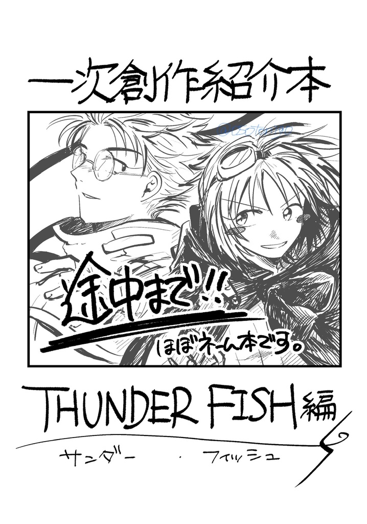 創作紹介本 【THUNDER FISH編（ネーム）】