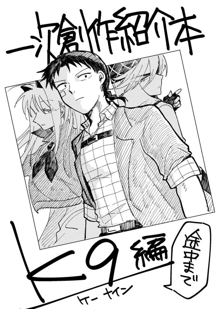 一次創作紹介本(K9)途中まで