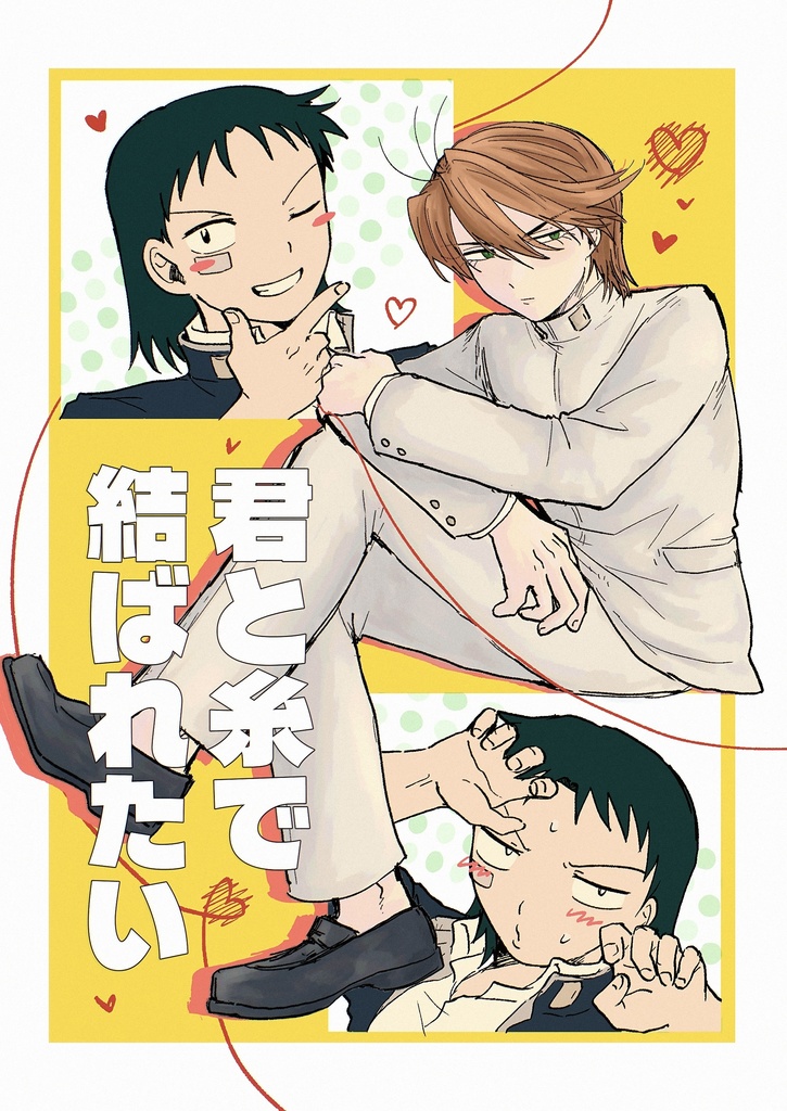 君と糸で結ばれたい