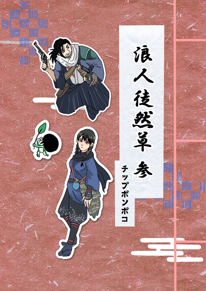 浪人徒然草 参