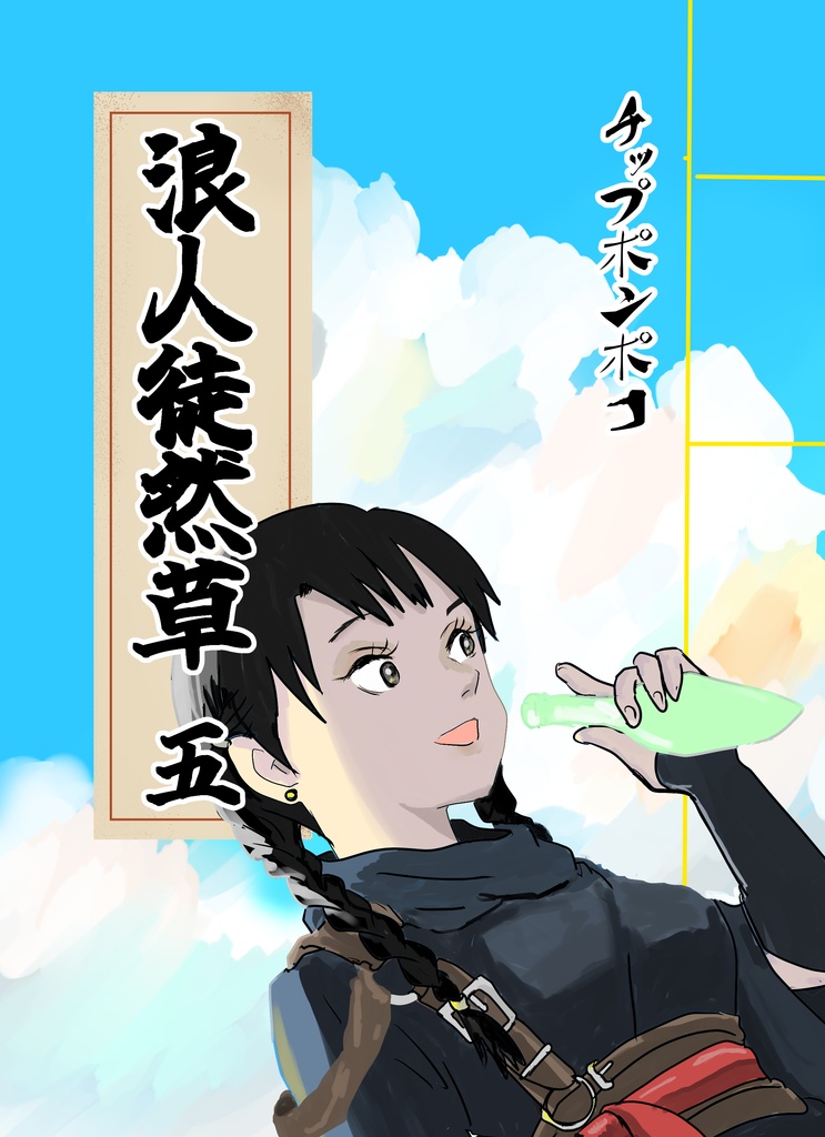 浪人徒然草 五