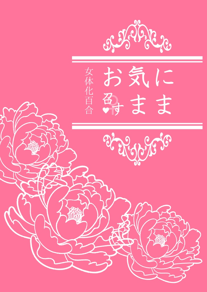 【女体化百合くりみつ】お気に召すまま