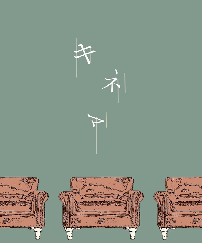 【くりみつ】キネマ