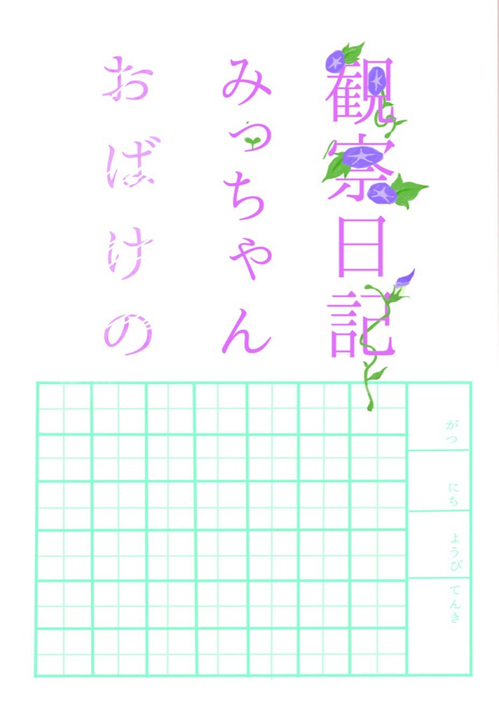 【燭燭】おばけのみっちゃん観察日記