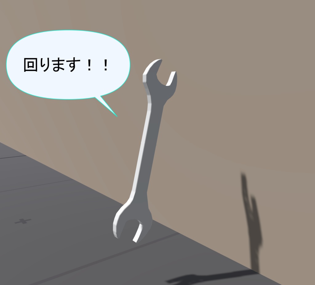 回るスパナ