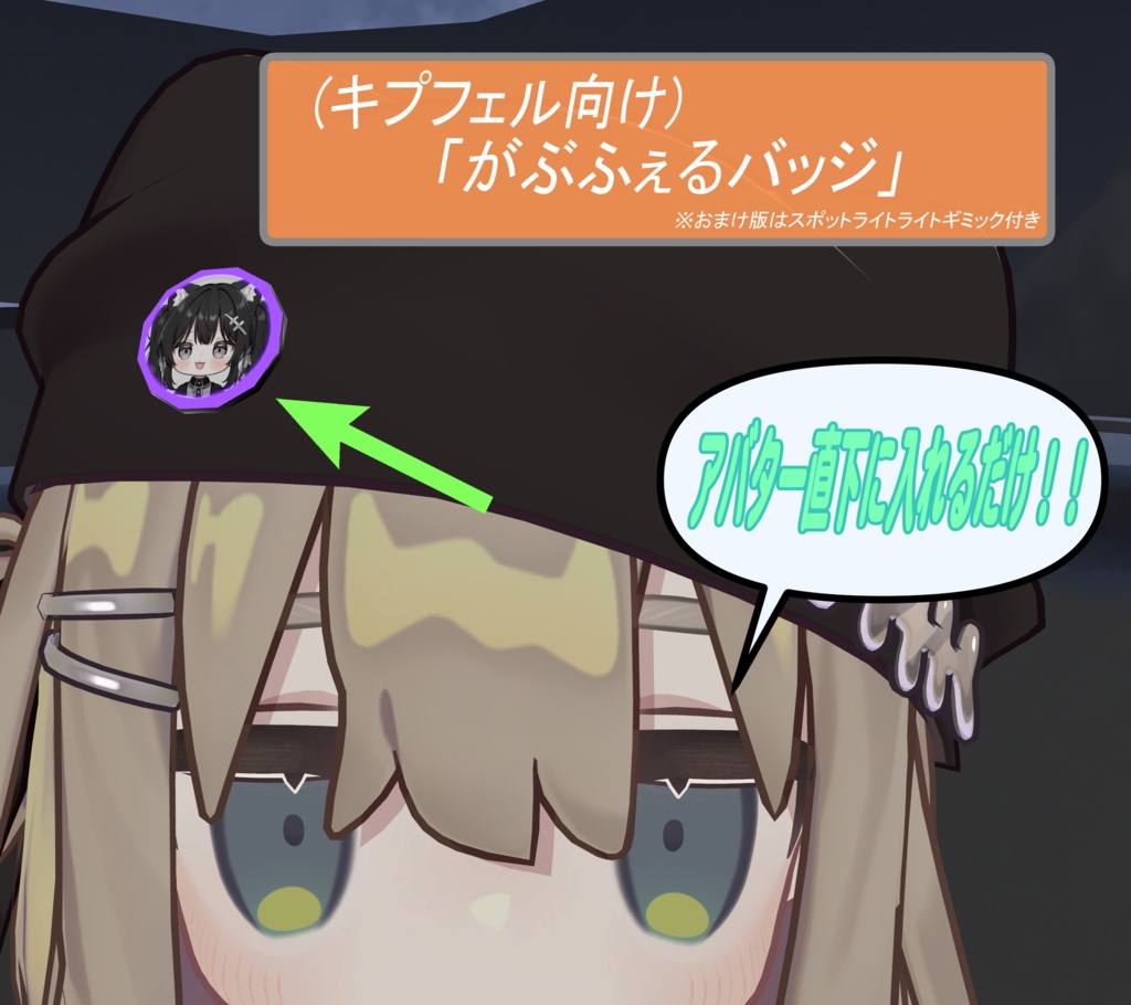【無料版あり】(キプフェル用)がぶふぇるバッジ