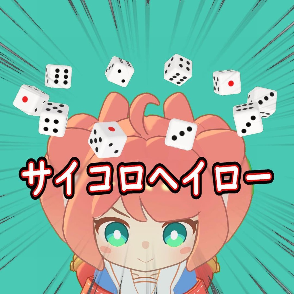 サイコロヘイロー
