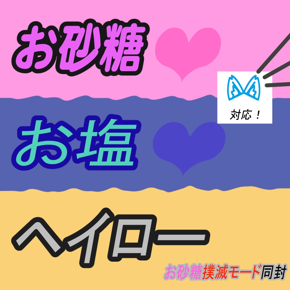お砂糖・お塩ヘイロー
