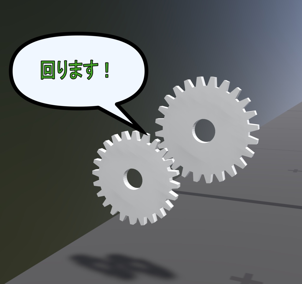 回る歯車