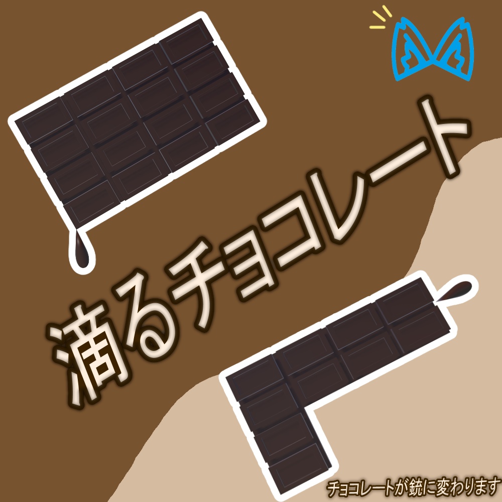 滴るチョコレート