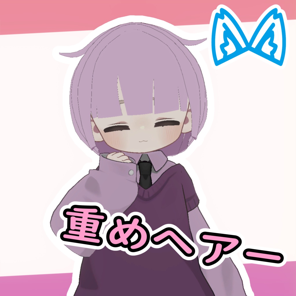 重めヘアー【キプフェル向け】