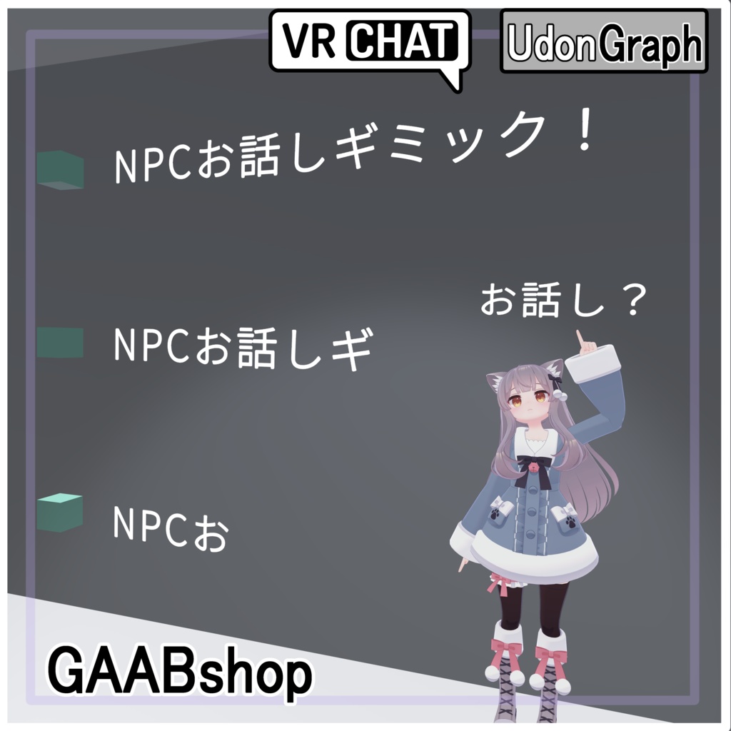NPCお話しギミック