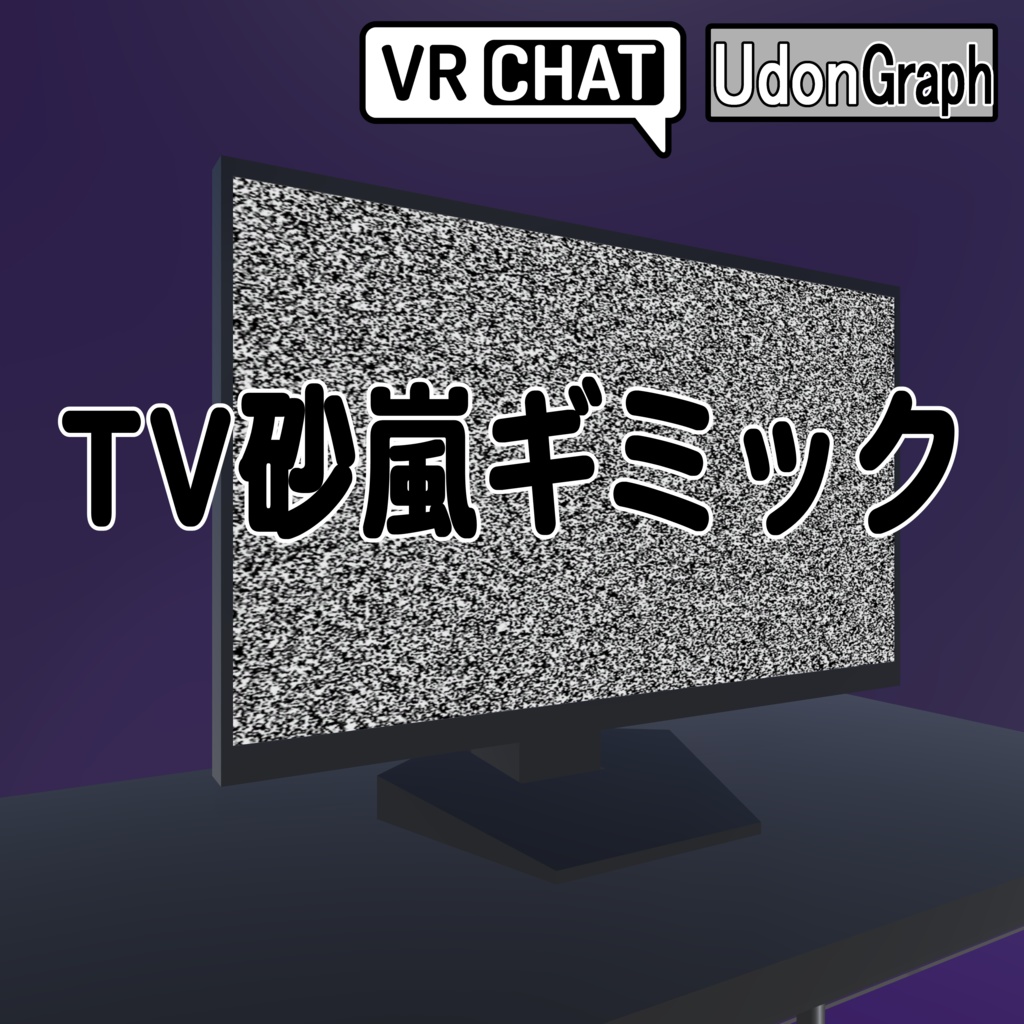 テレビ砂嵐ギミック