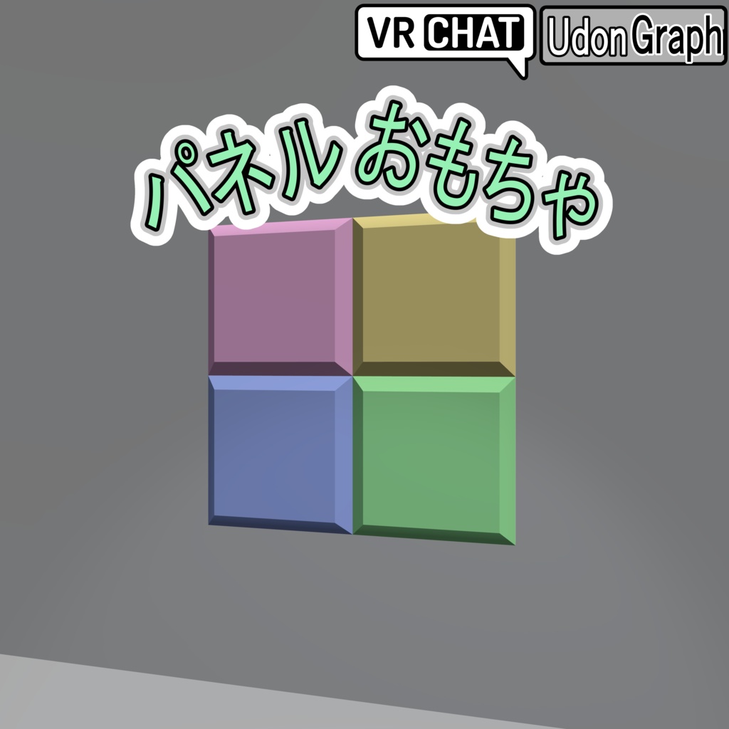 パネルおもちゃ