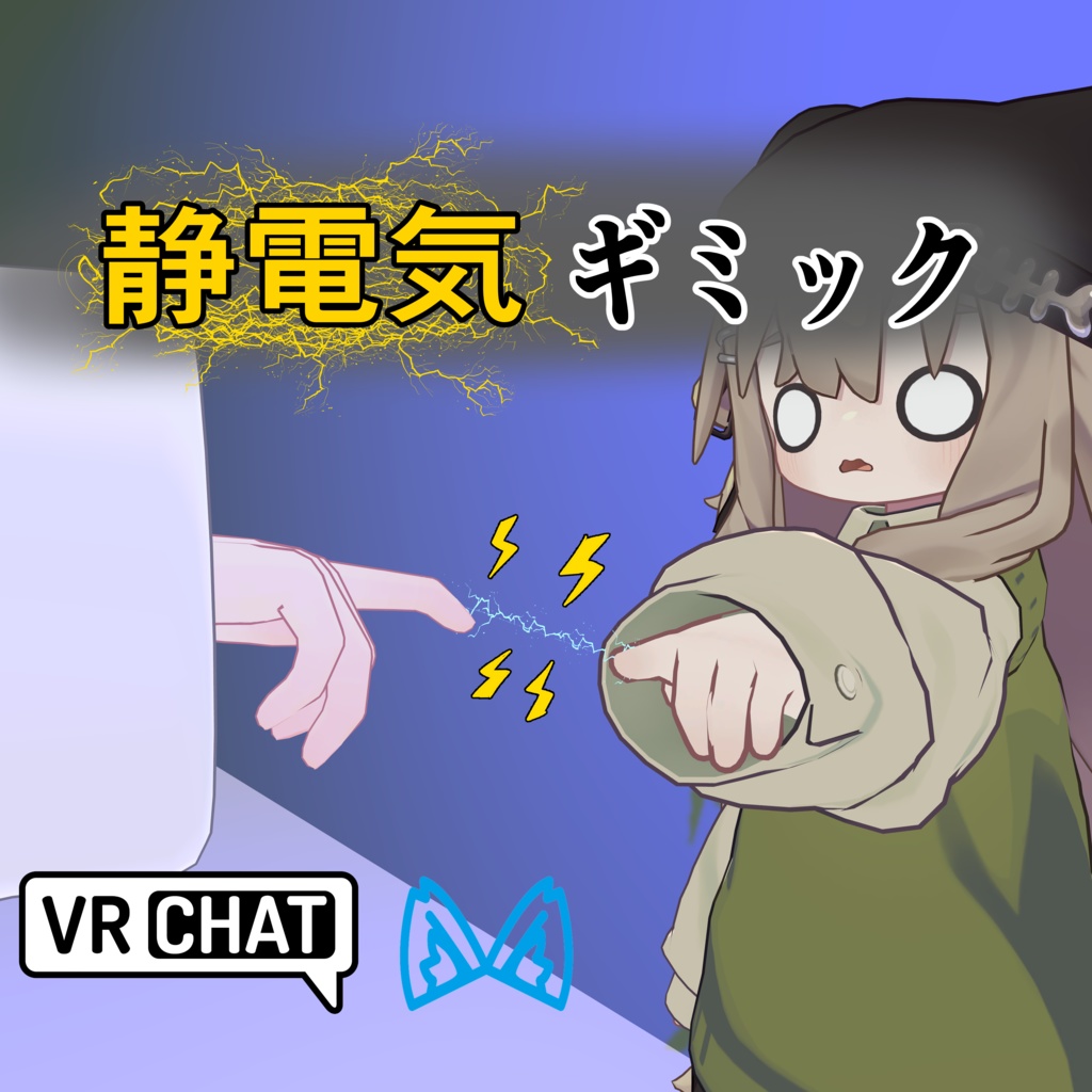 静電気ギミック