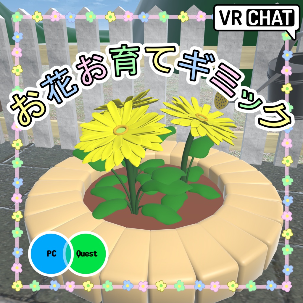 🌸お花お育てギミック🌸 image