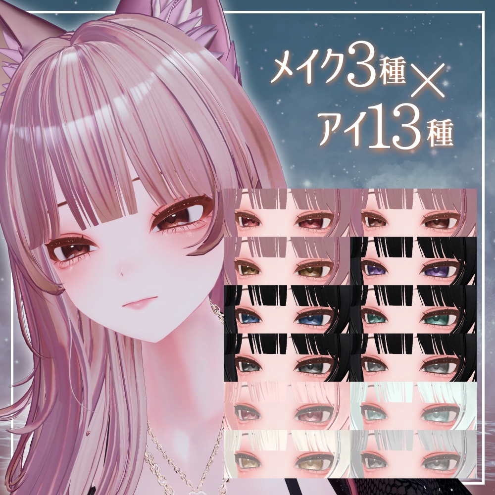 【Shuan専用】キラキラナチュラル アイ&メイク テクスチャ