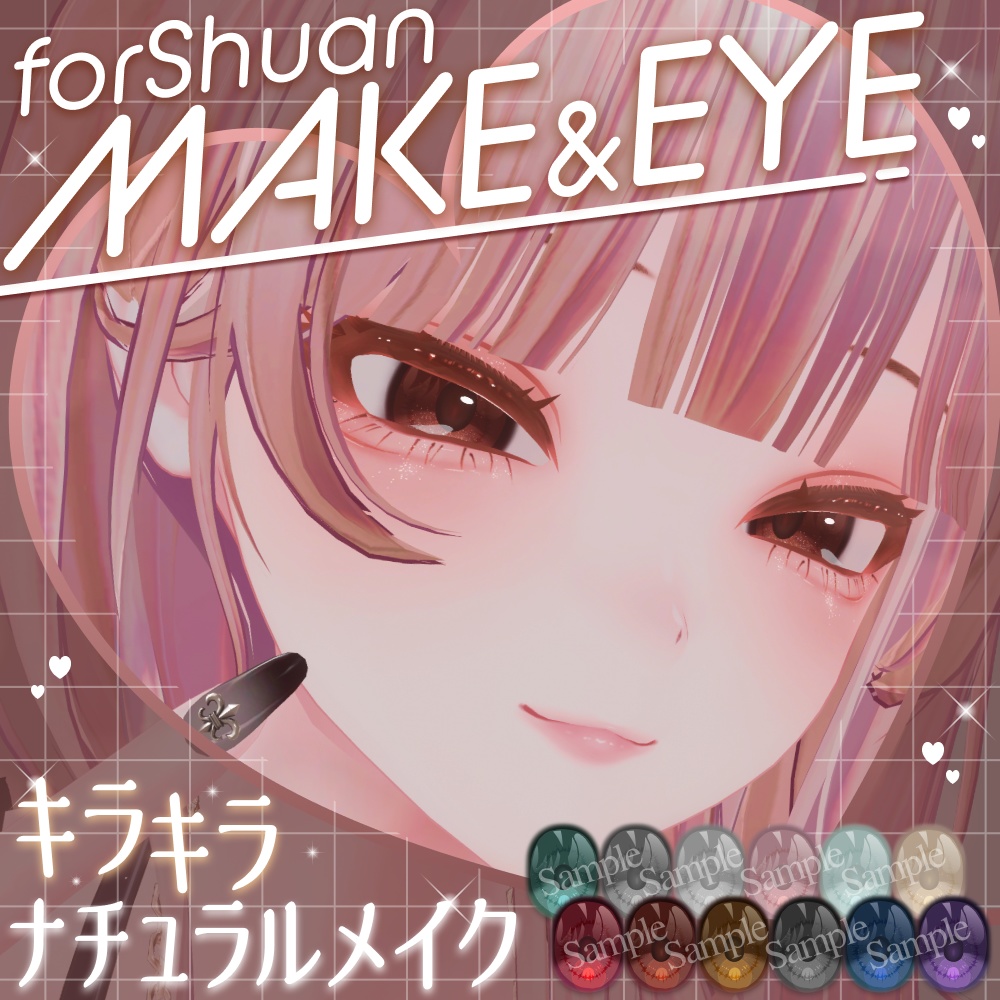 【Shuan専用】キラキラナチュラル アイ＆メイク テクスチャ