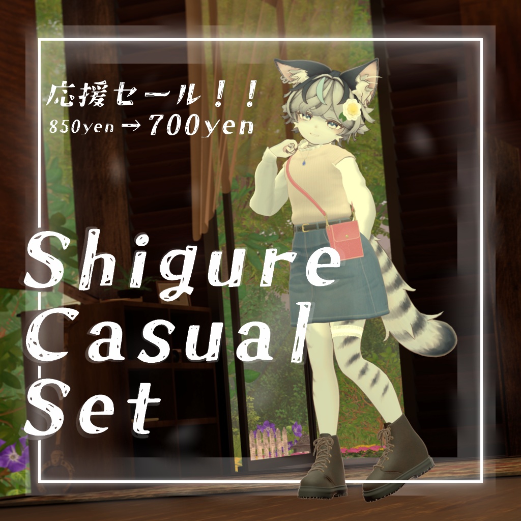 【ツユナ発売記念応援セール!!】時雨の街歩きセット – ShigureCasualSet【ツユナ対応服】
