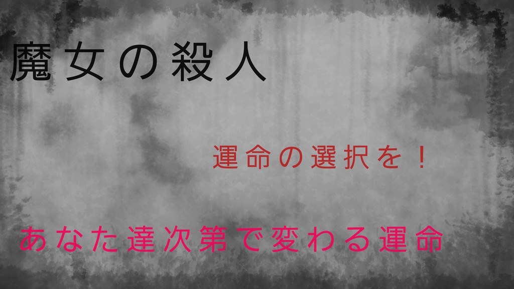 COC6版　魔女の殺人