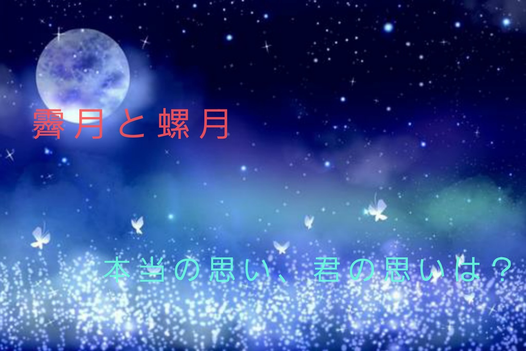 霽月と螺月