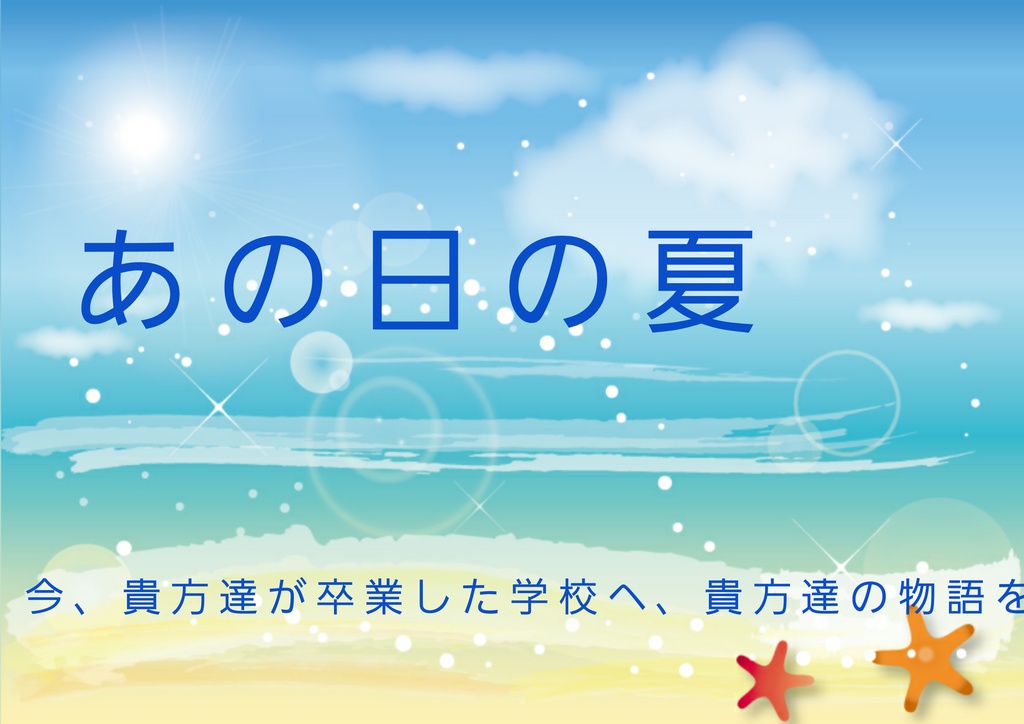 あの日の夏