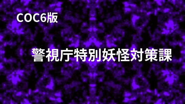 警視庁特別妖怪対策課