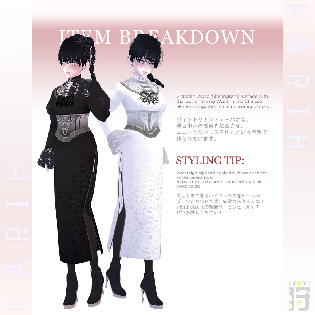 【VRoid】Victorian Qipao ヴィクトリアン・チーパオ | #KarihaVR