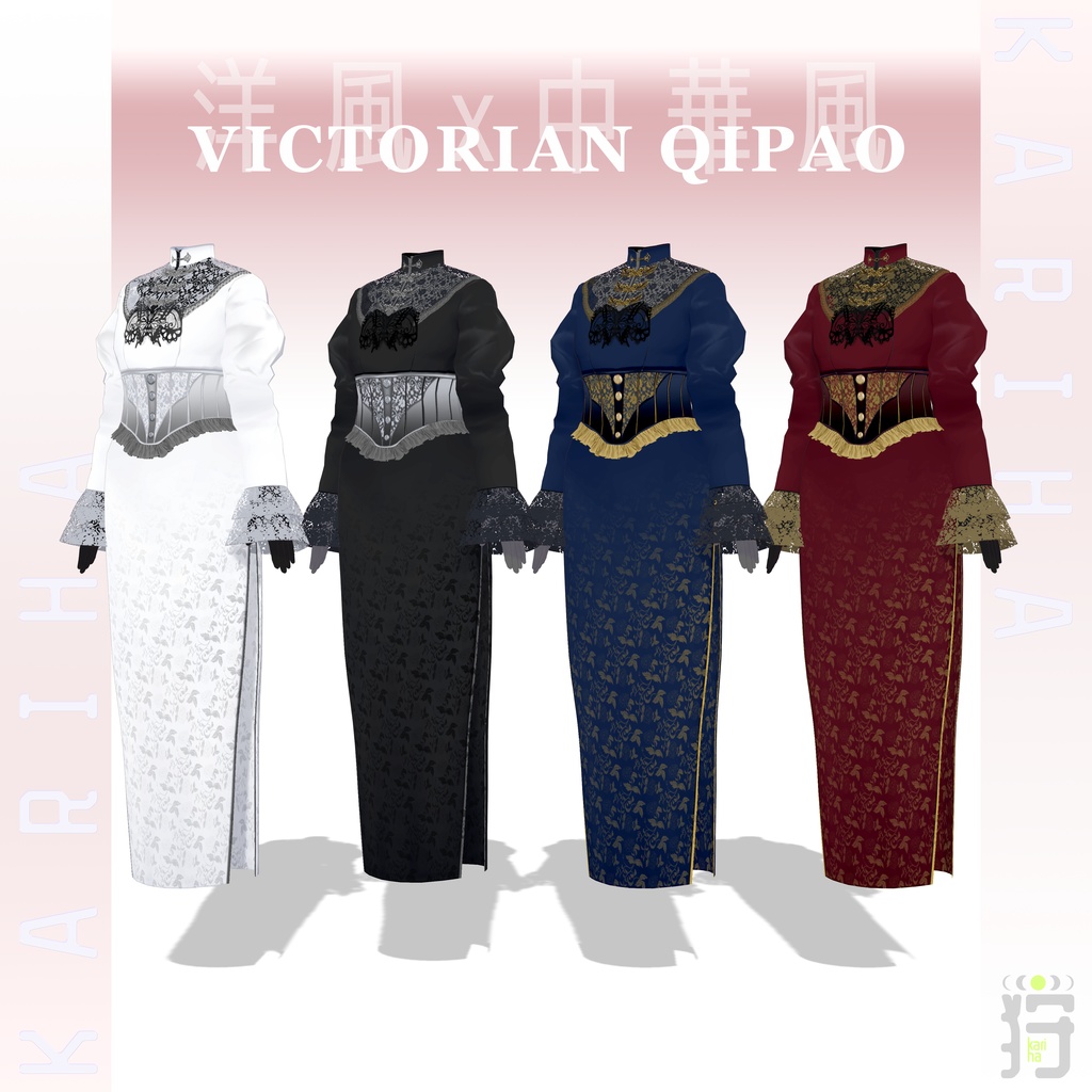 【VRoid】Victorian Qipao ヴィクトリアン・チーパオ | #KarihaVR