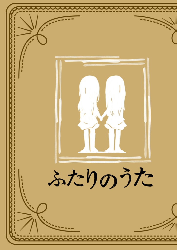 ふたりのうた(DL版)