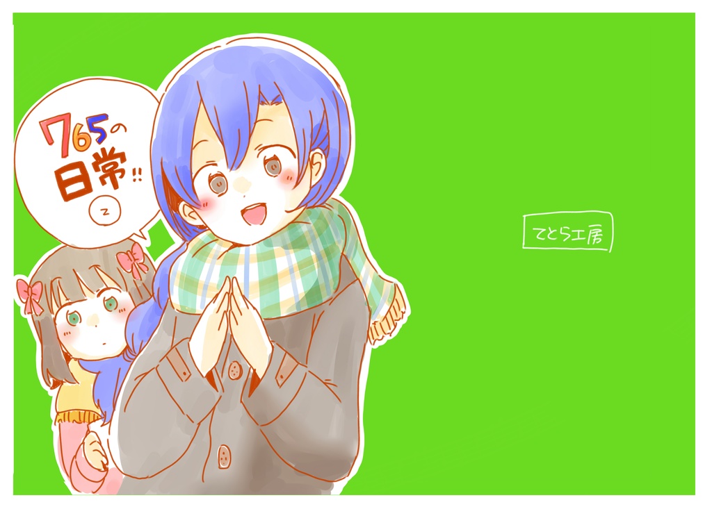 765の日常2（ダウンロード版）