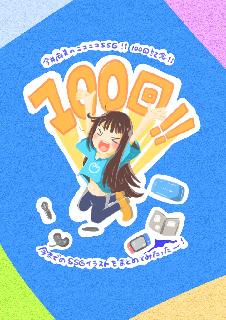 IMAIASAMI　SSG号100回放送記念本（フルカラー）