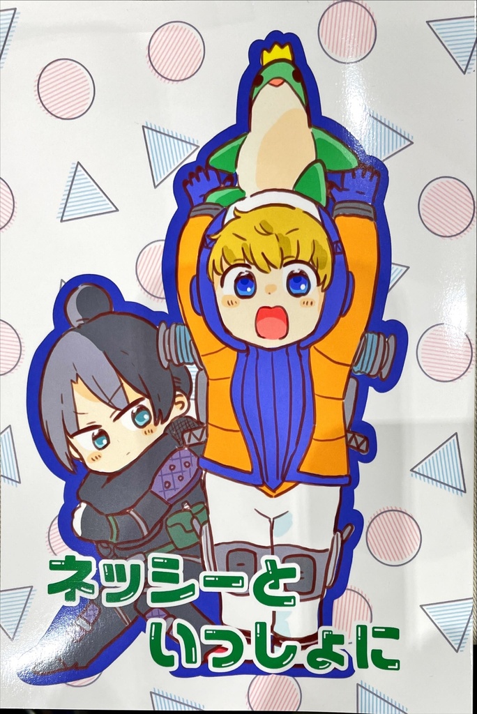 APEX本　「ネッシーといっしょに」