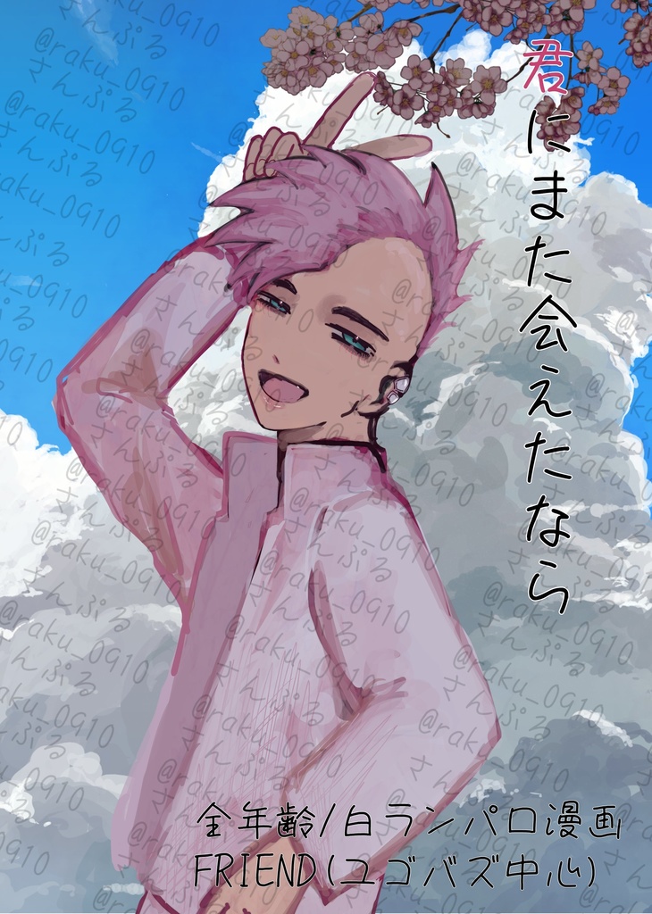 君にまた会えたなら/ユゴバズ