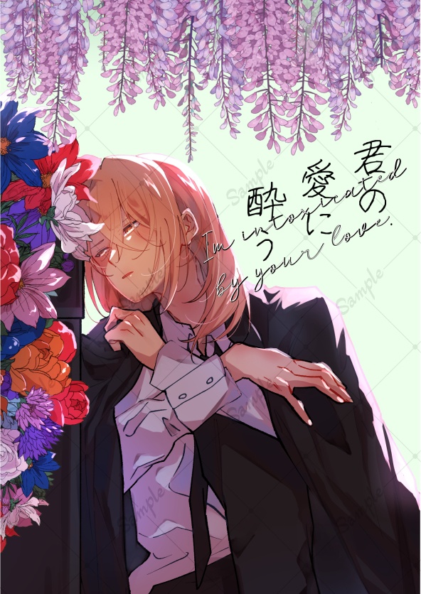 君の愛に酔う