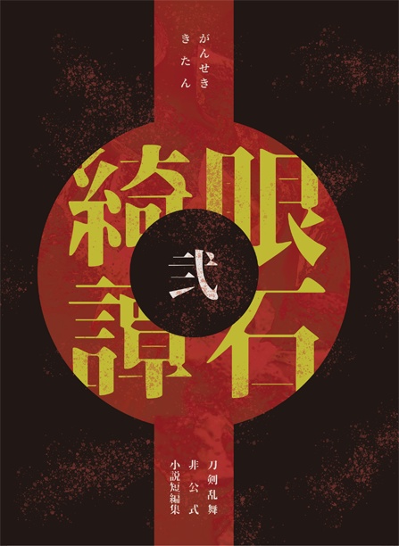 眼石綺譚 弐