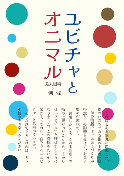 ユビチャとオニマル