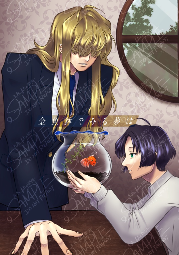 【コスモファンタズマ】金魚鉢でみる夢は【全年齢】