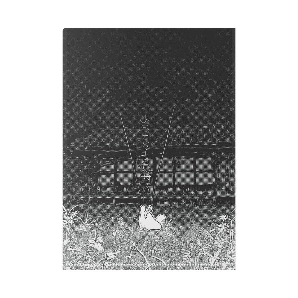 青鳥村クリアファイル(照月充)