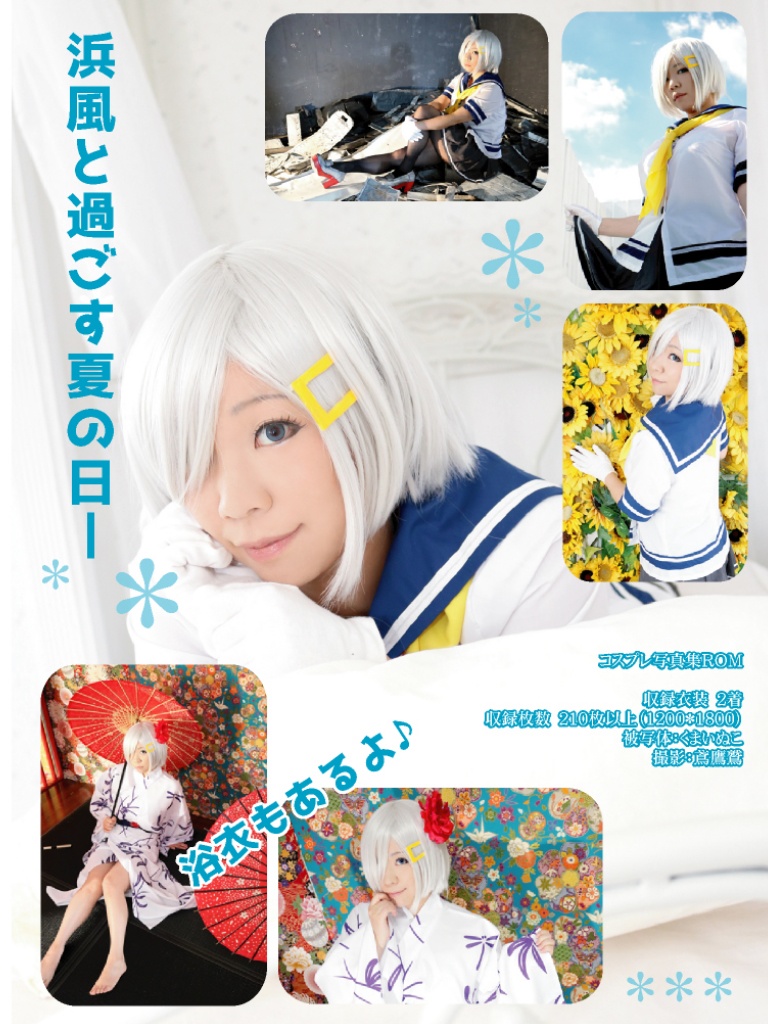 水も滴るいい浜風