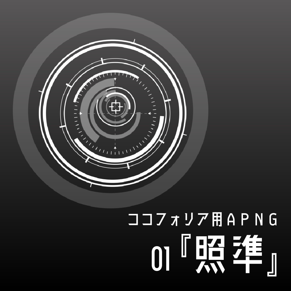【通常版無料】ココフォリア用APNG『照準』【TRPG素材】