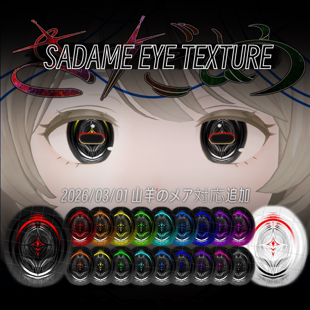 4/5限定セール中【3アバター】さだめアイテクスチャ【クラエナ/アイザラ/山羊のメア】#shiromi_shop